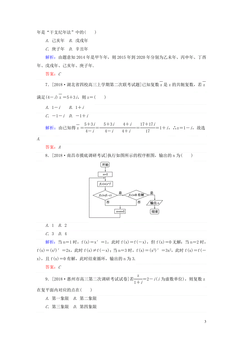 2019年高考数学二轮复习专题突破课时作业20算法初步复数推理与证明理.doc_第3页