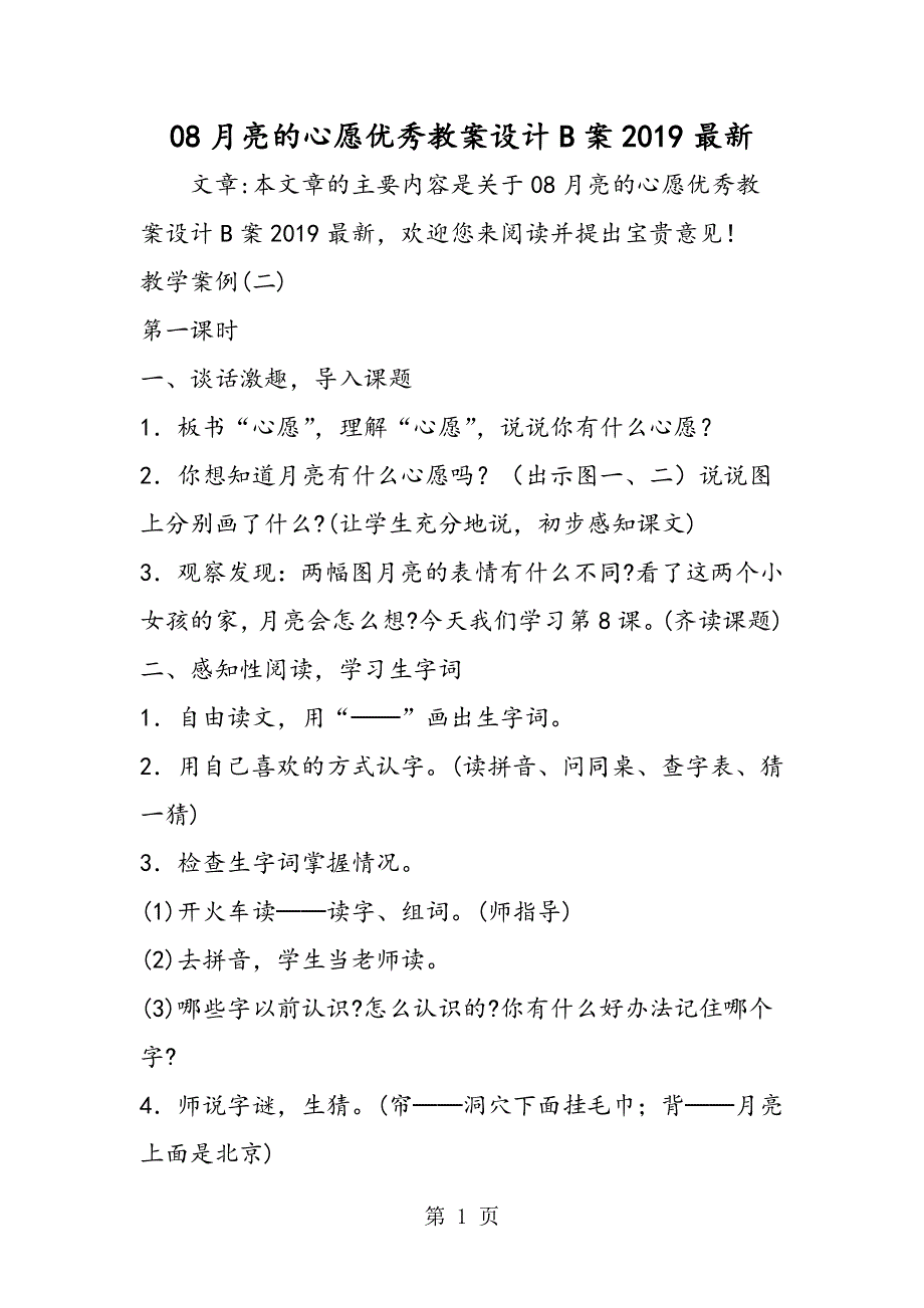 08月亮的心愿优秀教案设计B案最新.doc_第1页