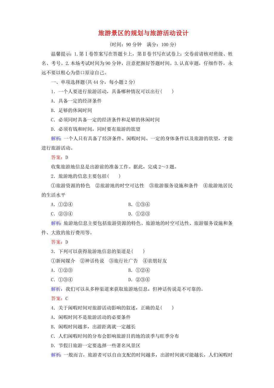 2019-2020学年高中地理 第3章 旅游景区的规划与旅游活动设计 单元综合测评3（含解析）中图版选修3.doc_第1页