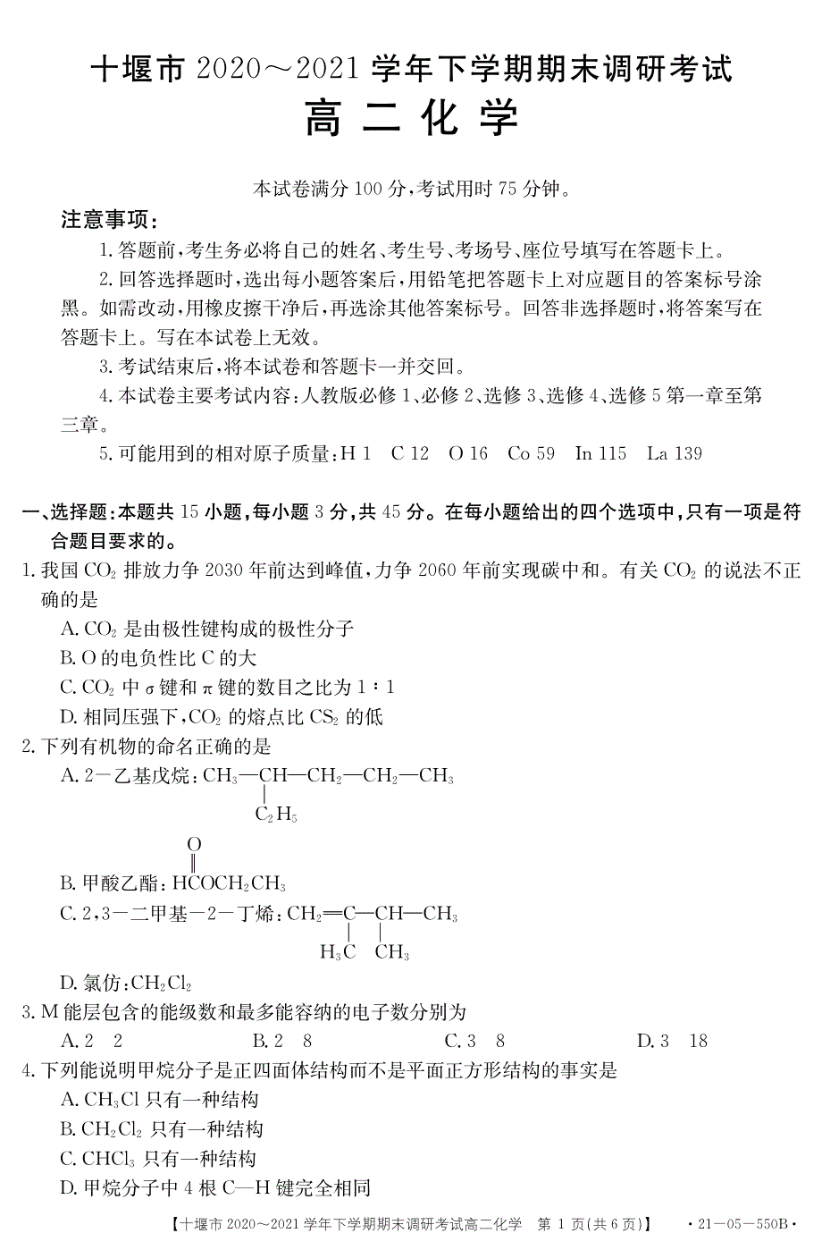 湖北省十堰市2020-2021学年高二下学期期末调研考试化学试题 PDF版含答案.pdf_第1页