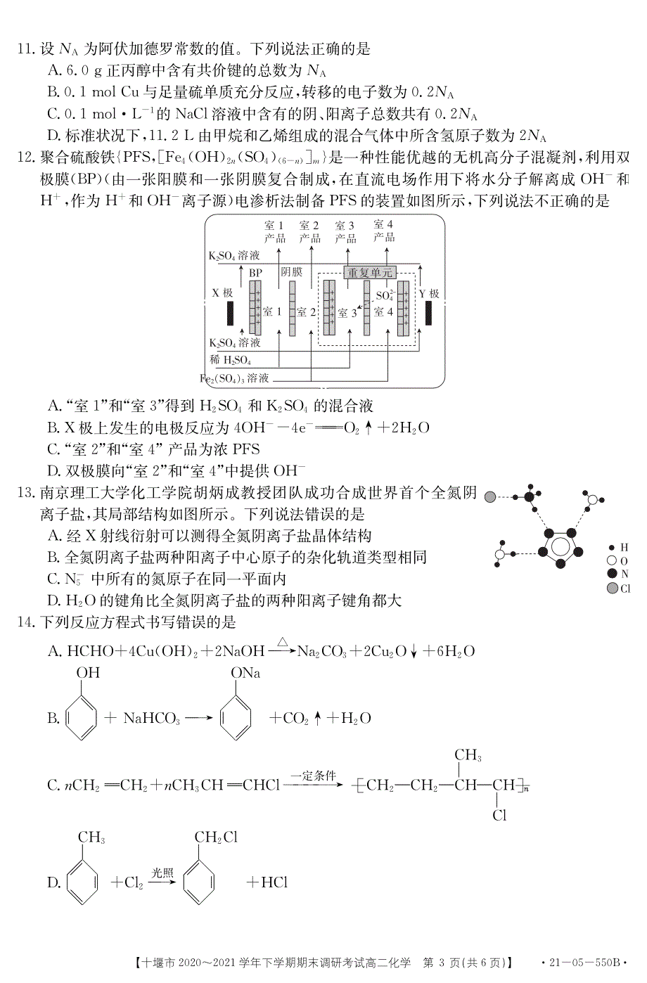 湖北省十堰市2020-2021学年高二下学期期末调研考试化学试题 PDF版含答案.pdf_第3页