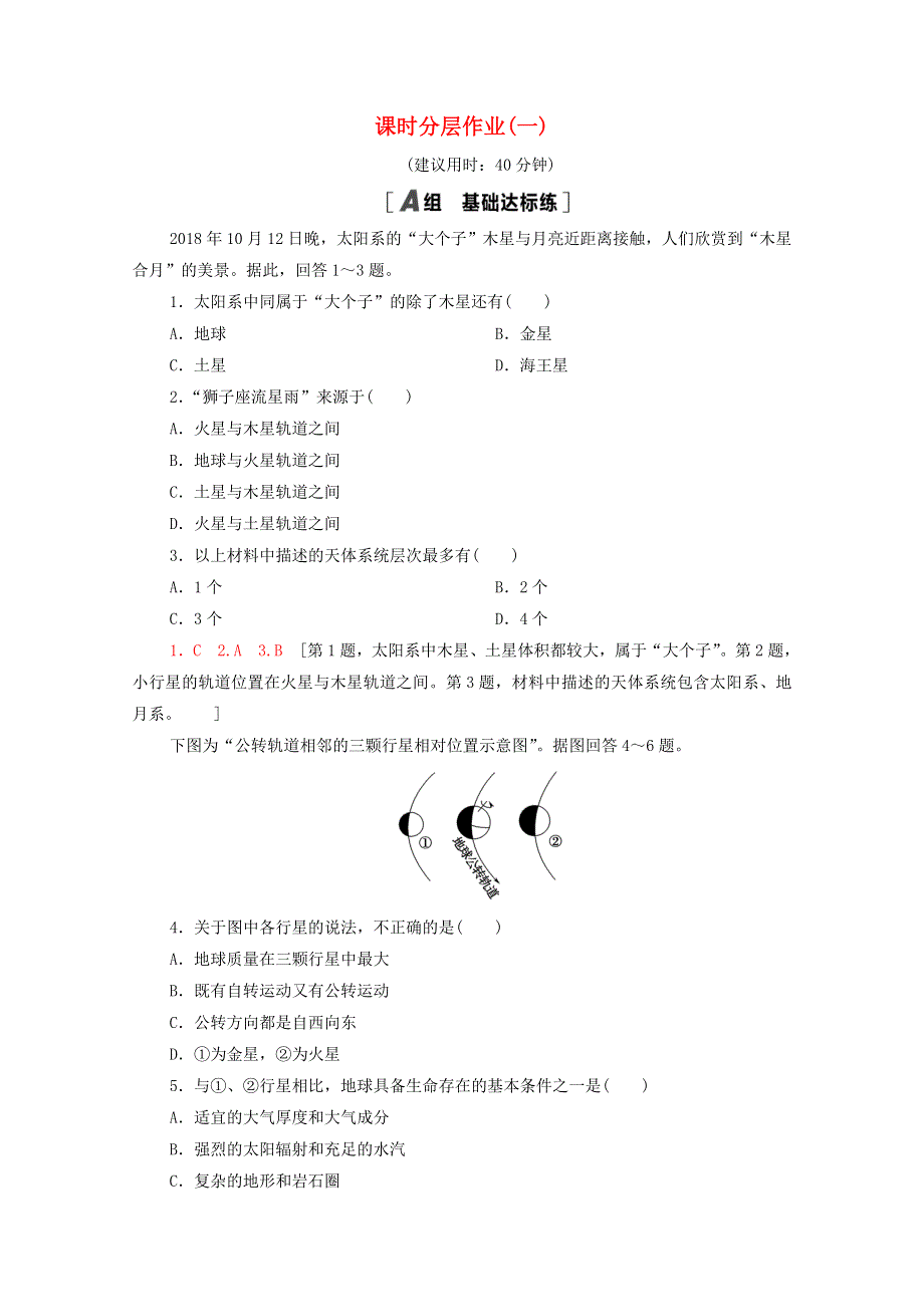 2020-2021学年高中地理 课时分层作业1 宇宙中的地球 新人教版必修1.doc_第1页