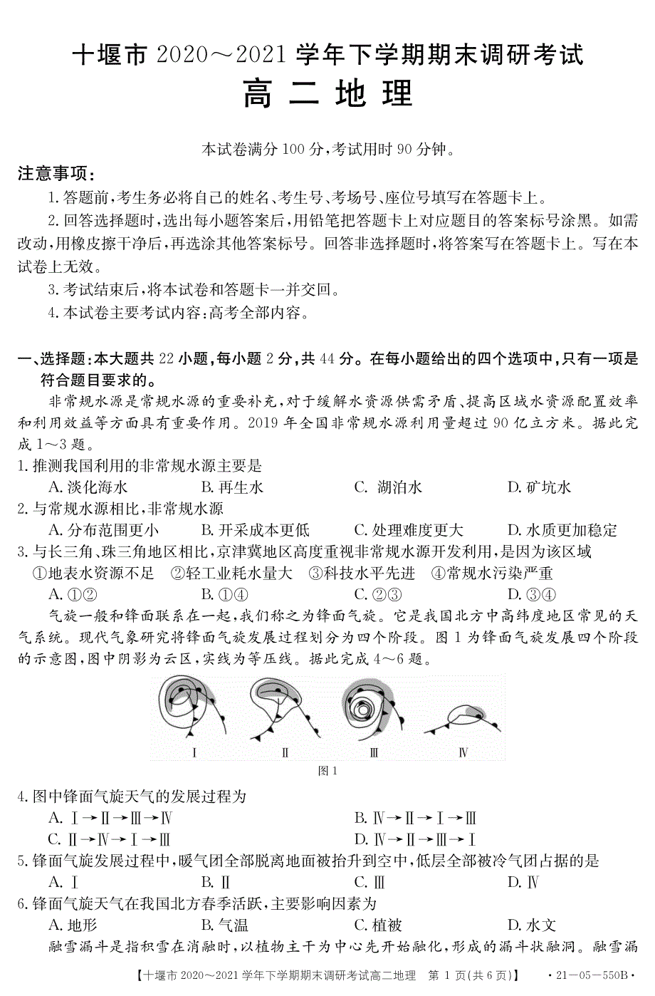 湖北省十堰市2020-2021学年高二下学期期末调研考试地理试题 PDF版含答案.pdf_第1页