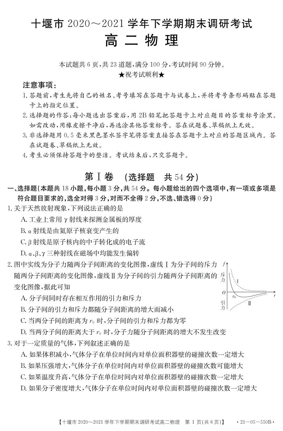 湖北省十堰市2020-2021学年高二下学期期末调研考试物理试题 PDF版含答案.pdf_第1页