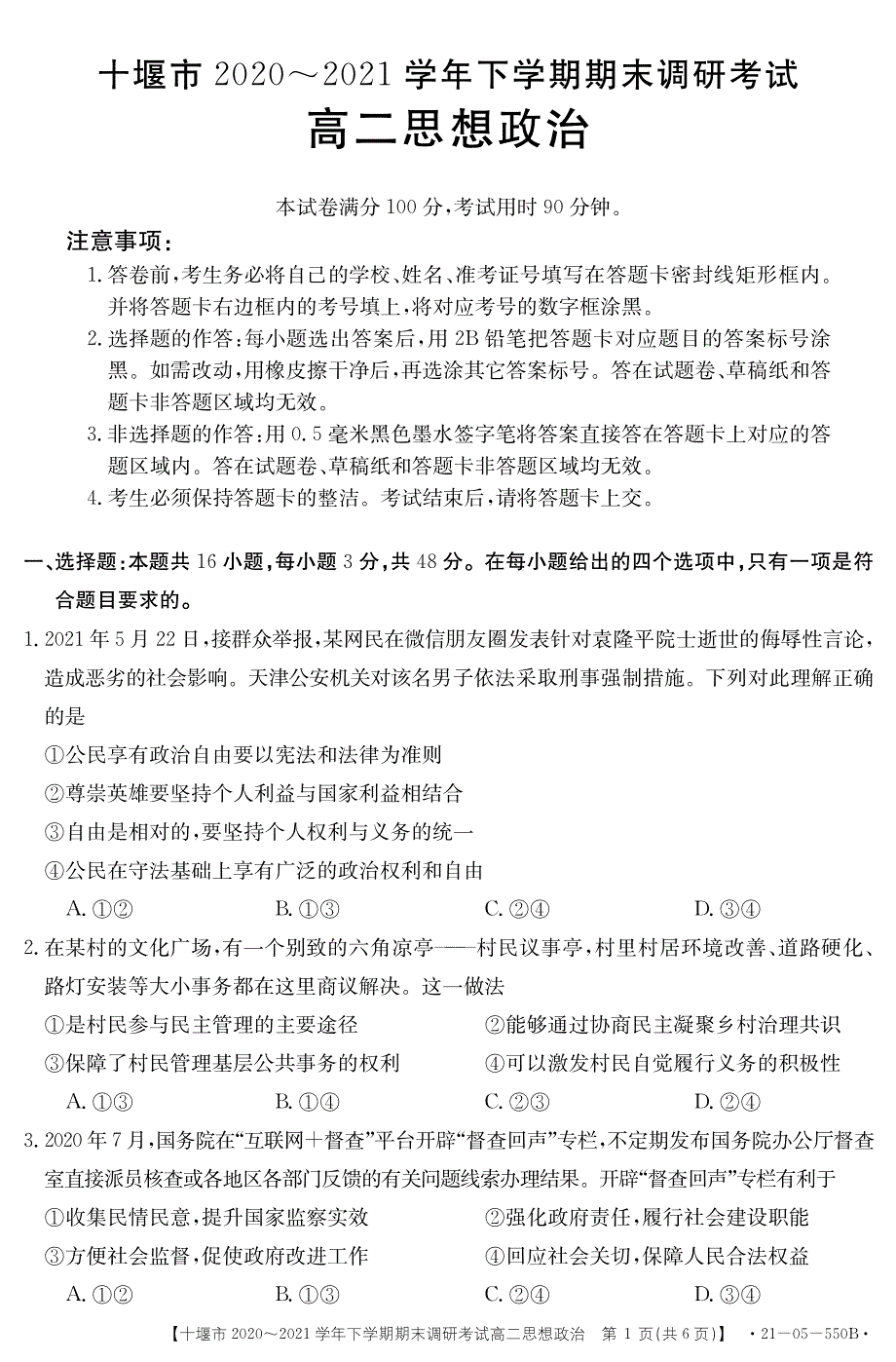 湖北省十堰市2020-2021学年高二政治下学期期末调研考试试题（PDF）.pdf_第1页