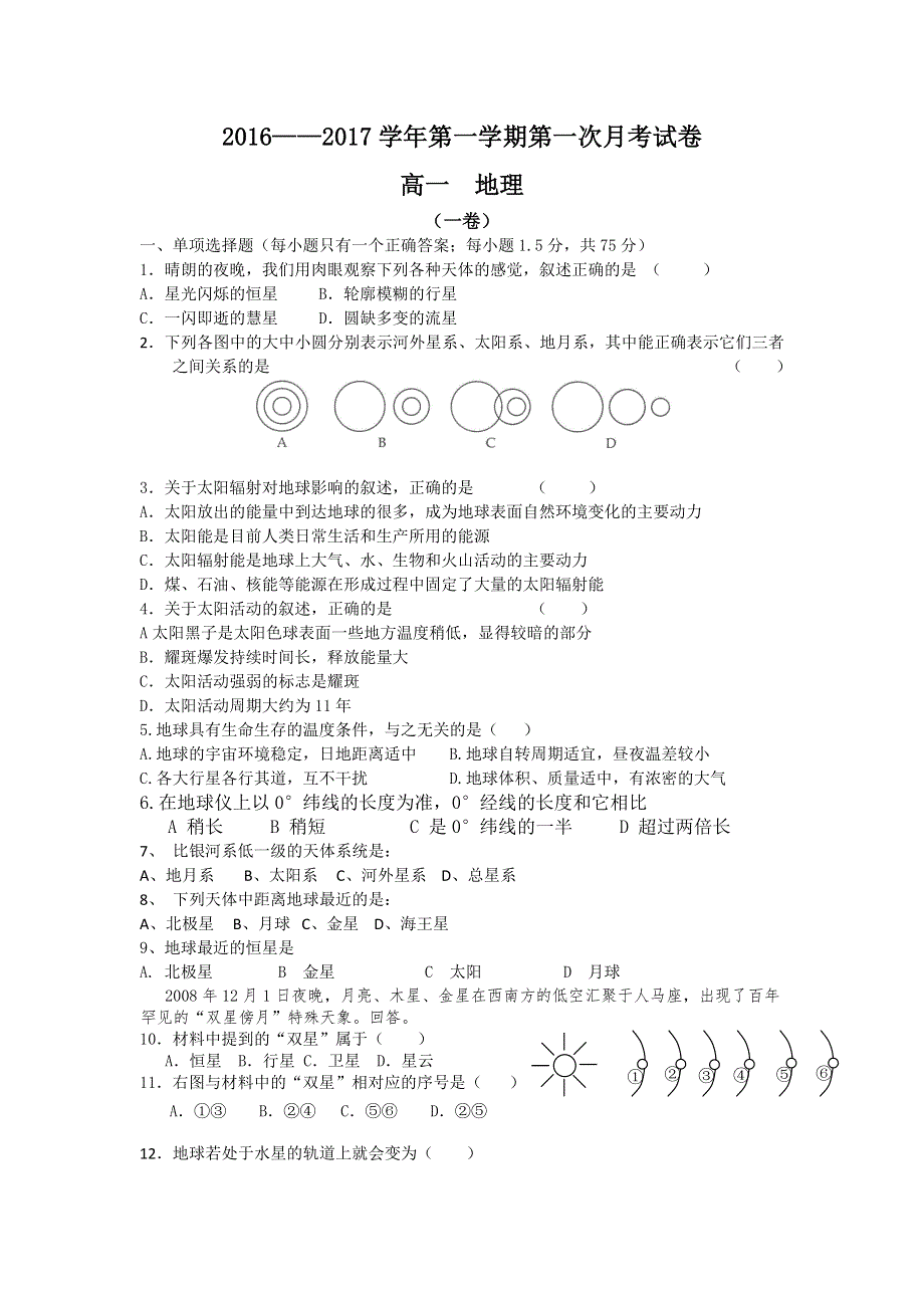 河北省武安市第三中学2016-2017学年高一上学期第一次月考地理试题 WORD版缺答案.doc_第1页