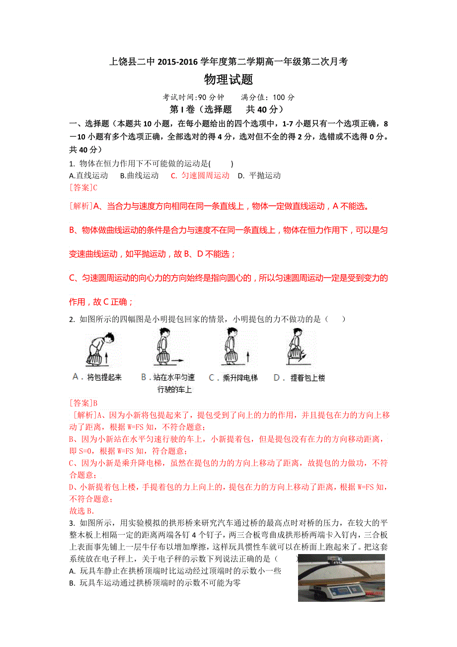 《解析》江西省上饶市上饶县二中2015-2016学年高一下学期第二次月考物理试卷 WORD版含解析.doc_第1页