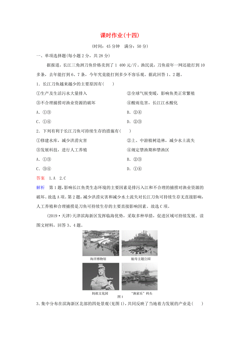 2019-2020学年高中地理 第4章 人类与地理环境的协调发展 作业14 4-1-3 可持续发展的基本内涵 湘教版必修2.doc_第1页