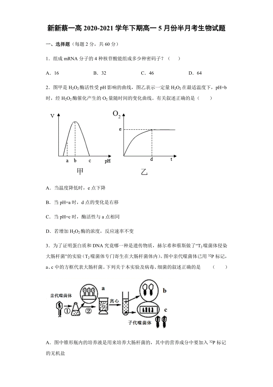 河南省驻马店市新蔡县第一高级中学2020-2021学年高一下学期5月半月考生物试题 WORD版含答案.docx_第1页