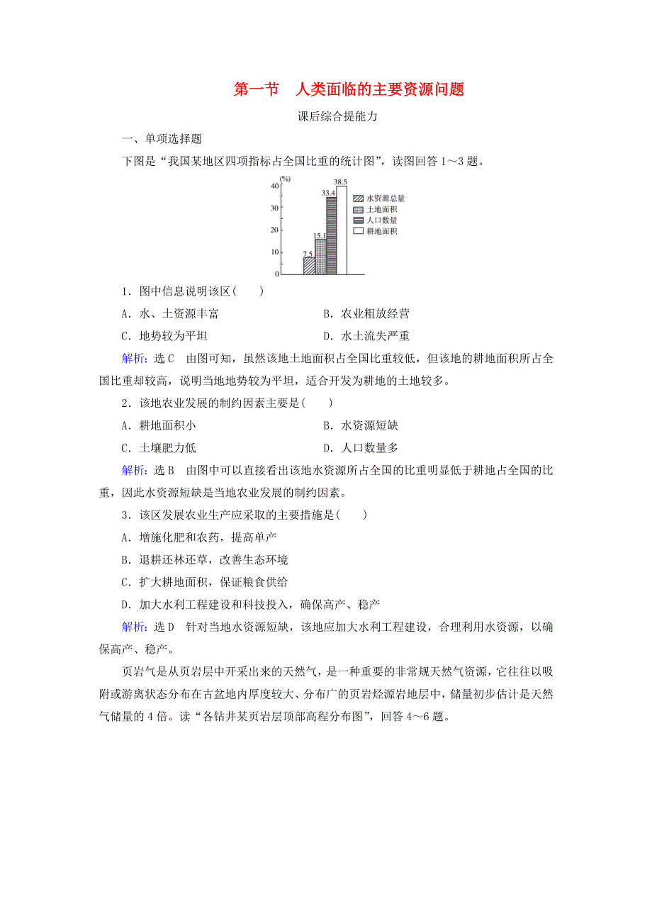 2019-2020学年高中地理 第3章 自然资源的利用与保护 第1节 人类面临的主要资源问题练习 新人教版选修6.doc_第1页