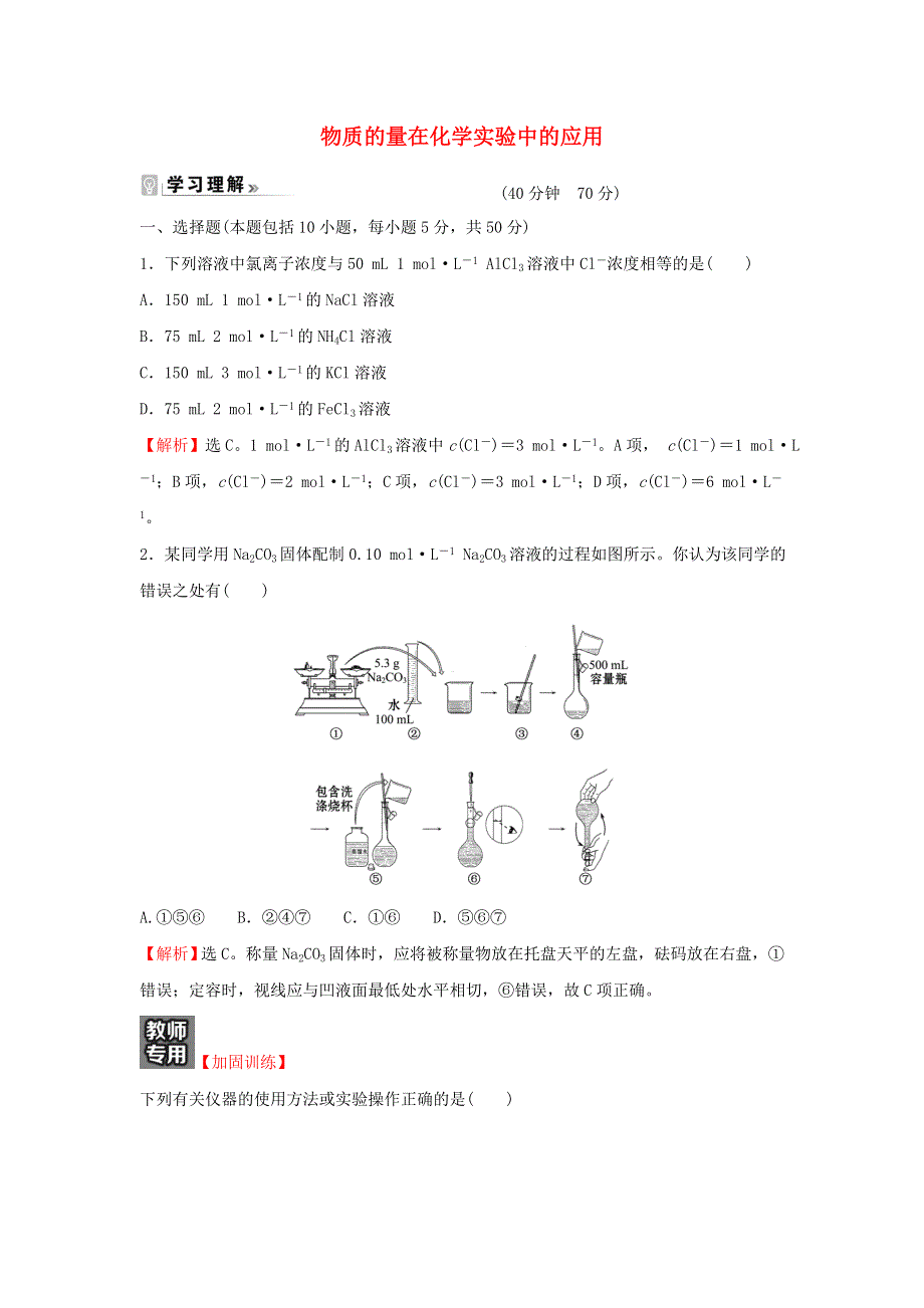 2021-2022学年高中化学 课时练习5 物质的量在化学实验中的应用（含解析）新人教版必修1.doc_第1页