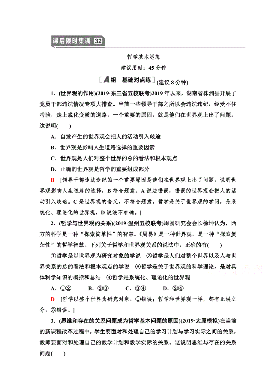 2021高三政治人教版一轮课后限时集训32 哲学基本思想 WORD版含解析.doc_第1页