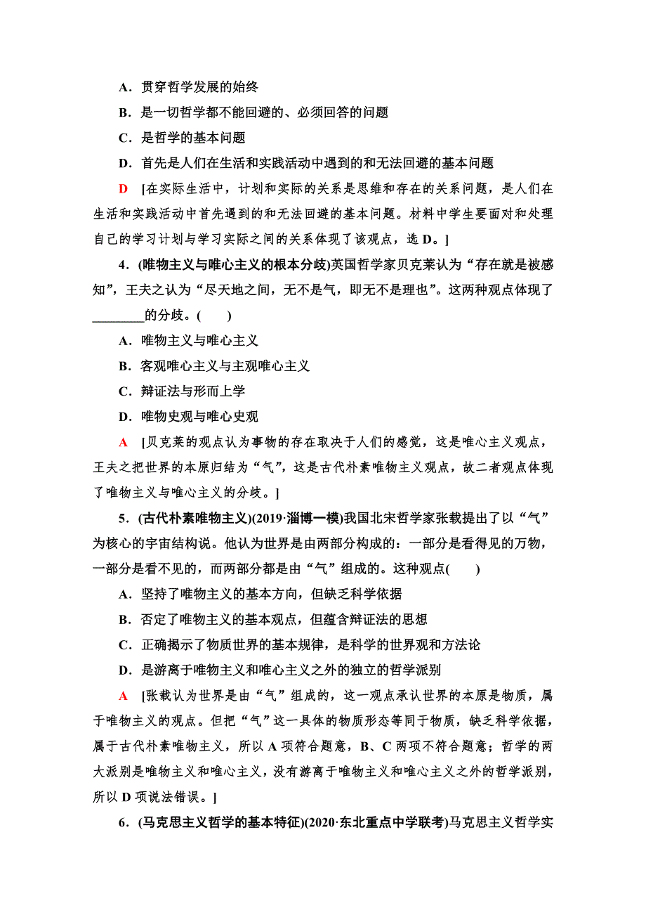 2021高三政治人教版一轮课后限时集训32 哲学基本思想 WORD版含解析.doc_第2页