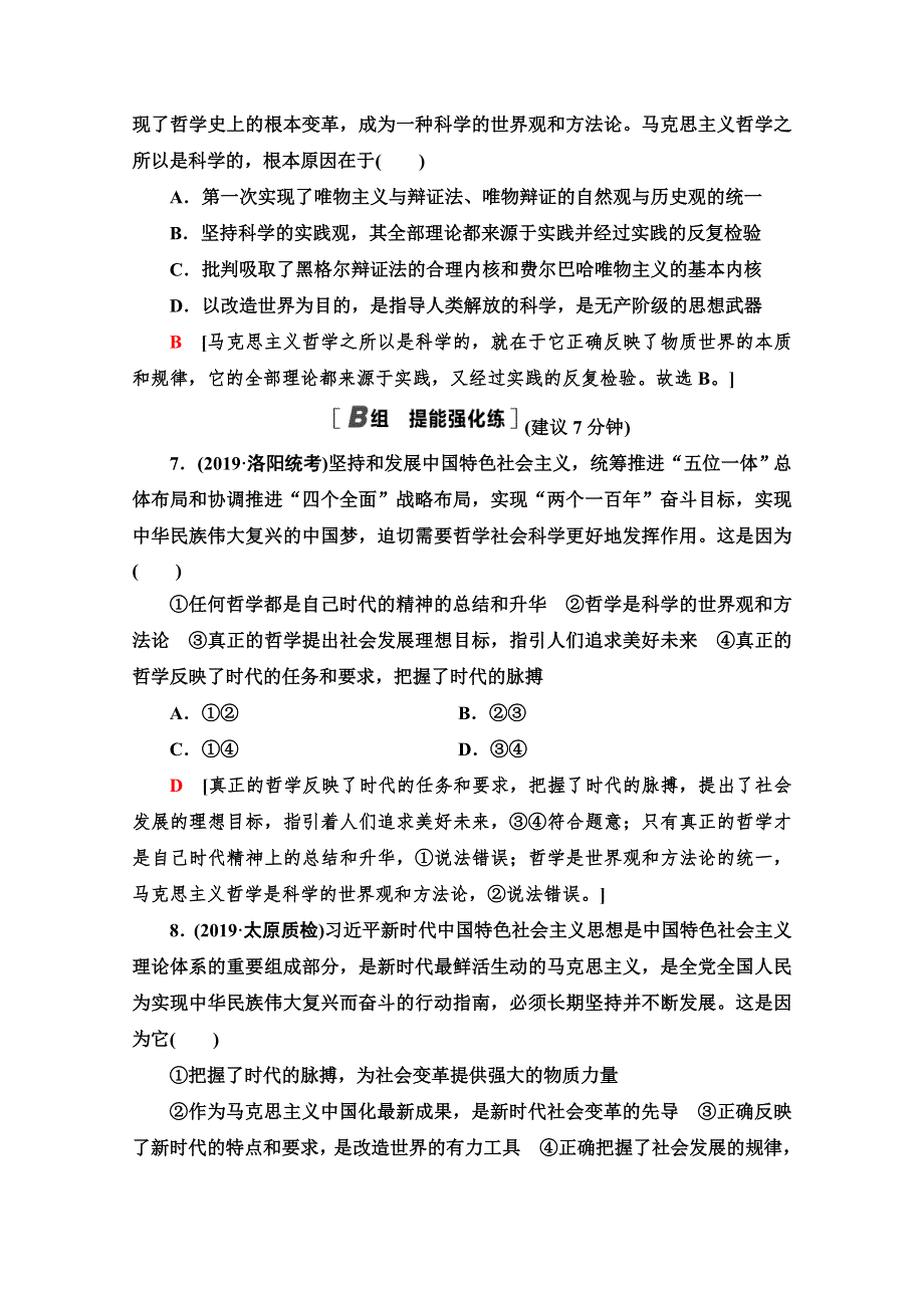 2021高三政治人教版一轮课后限时集训32 哲学基本思想 WORD版含解析.doc_第3页