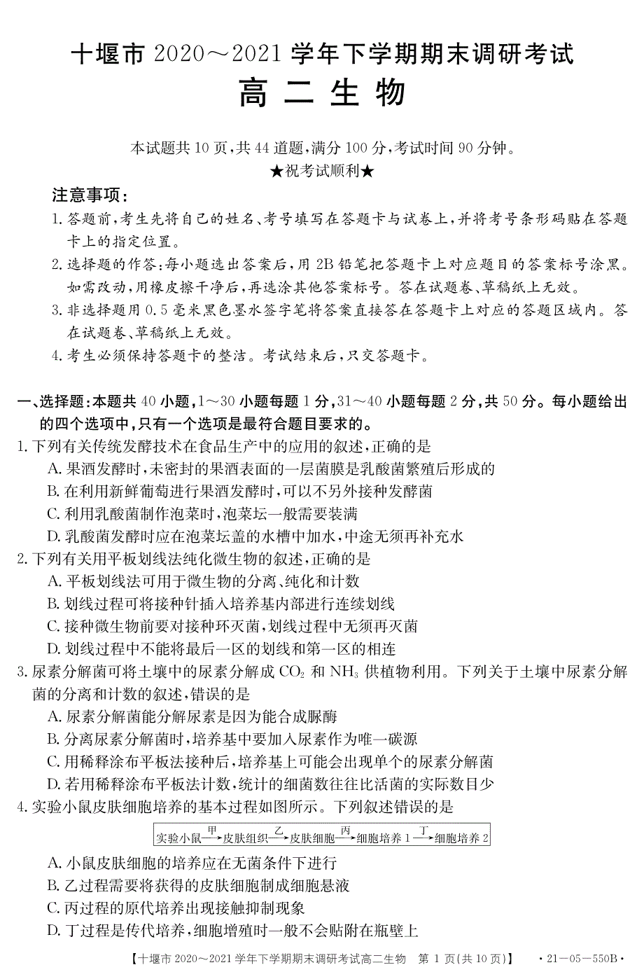 湖北省十堰市2020-2021学年高二生物下学期期末调研考试试题（PDF）.pdf_第1页