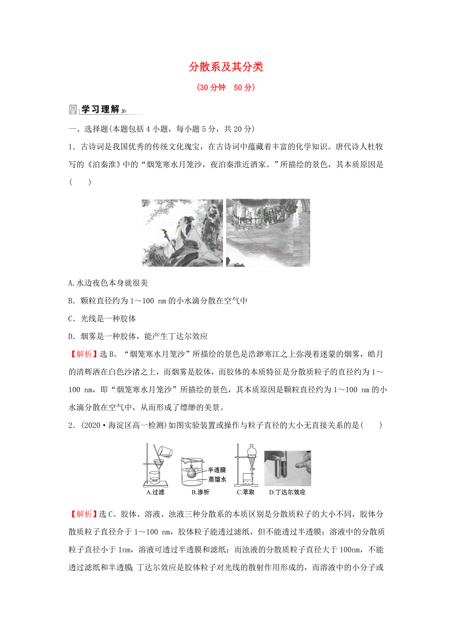 2021-2022学年高中化学 课时练习7 分散系及其分类（含解析）新人教版必修1.doc_第1页