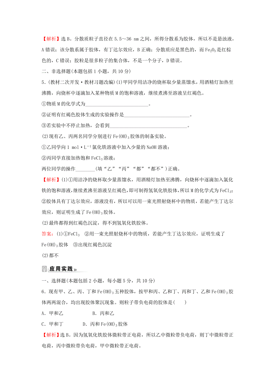 2021-2022学年高中化学 课时练习7 分散系及其分类（含解析）新人教版必修1.doc_第3页