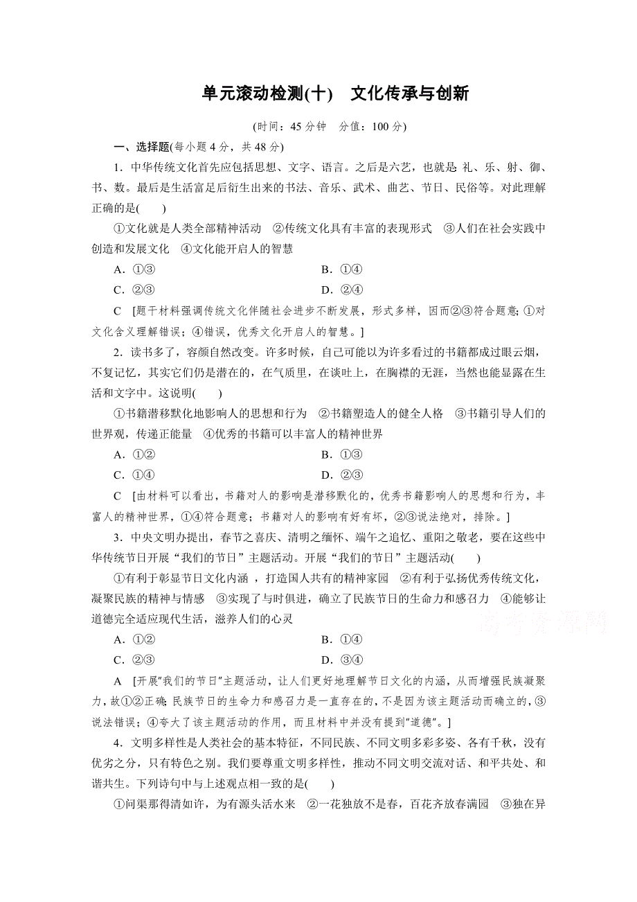 2021高三政治山东专用一轮单元滚动检测10 文化传承与创新 WORD版含解析.doc_第1页