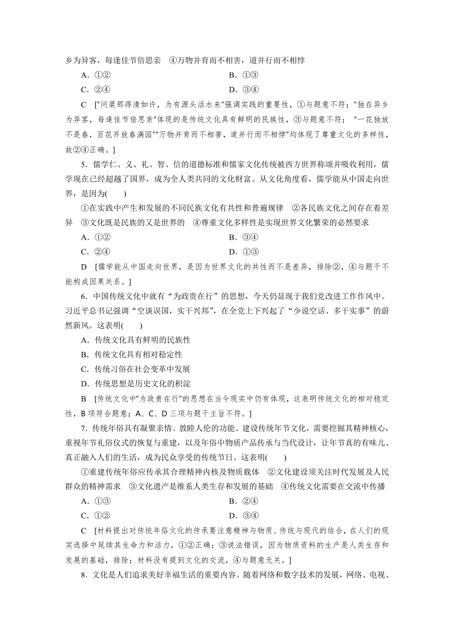 2021高三政治山东专用一轮单元滚动检测10 文化传承与创新 WORD版含解析.doc_第2页