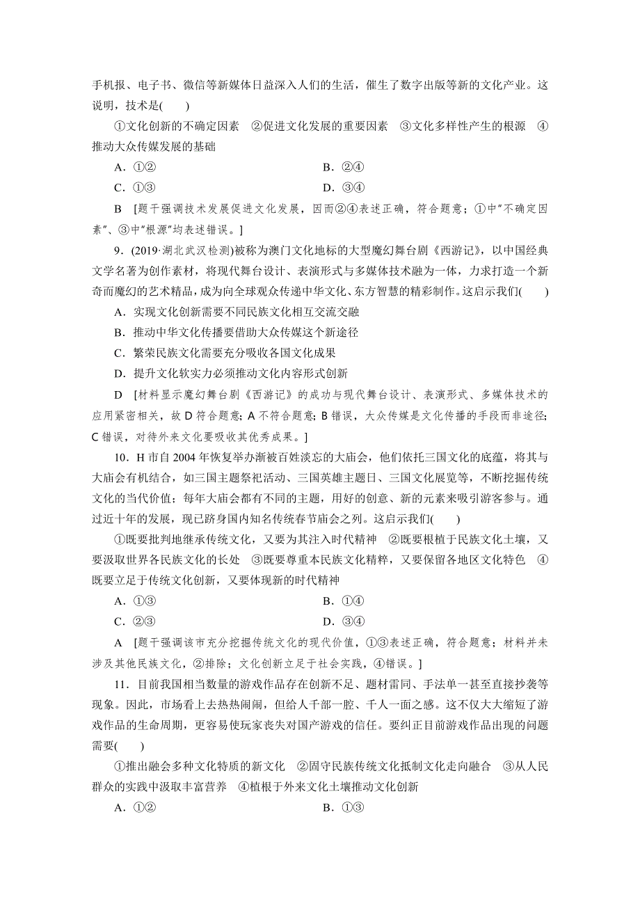 2021高三政治山东专用一轮单元滚动检测10 文化传承与创新 WORD版含解析.doc_第3页