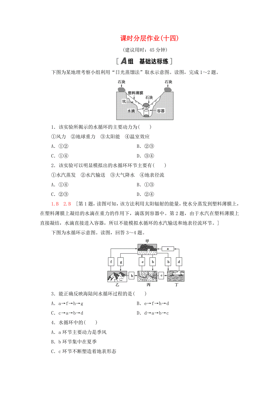 2020-2021学年高中地理 课时分层作业14 水循环和洋流 湘教版必修1.doc_第1页