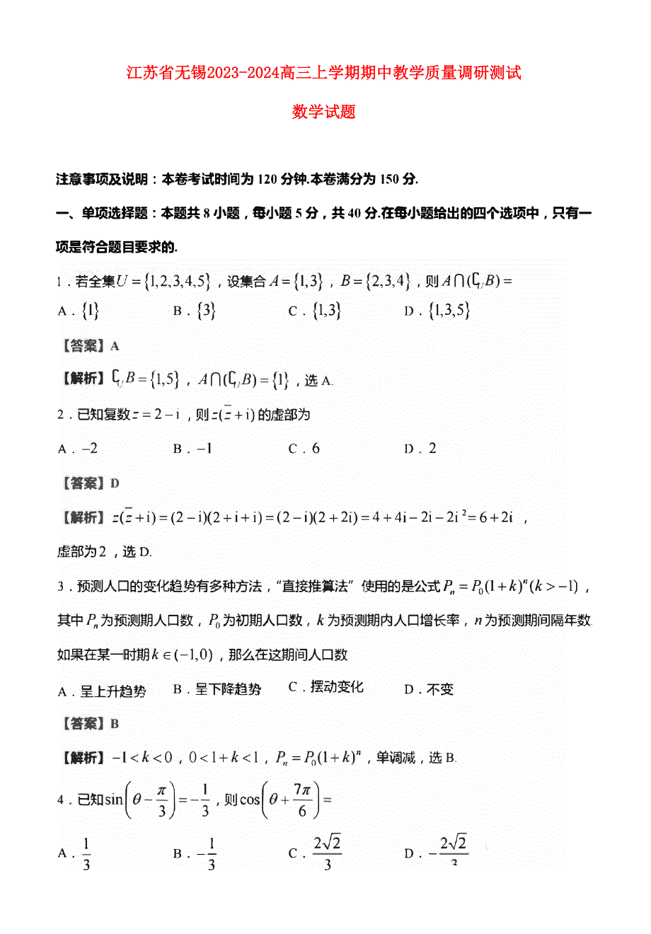 江苏省无锡2023-2024高三数学上学期期中教学质量调研测试题(pdf).pdf_第1页