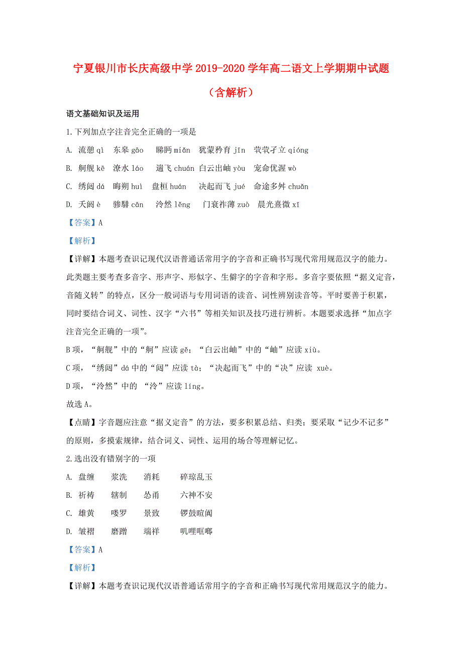 宁夏银川市长庆高级中学2019-2020学年高二语文上学期期中试题（含解析）.doc_第1页