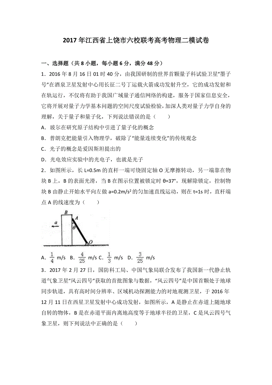 《解析》江西省上饶市六校联考2017年高考物理二模试卷 WORD版含解析.doc_第1页