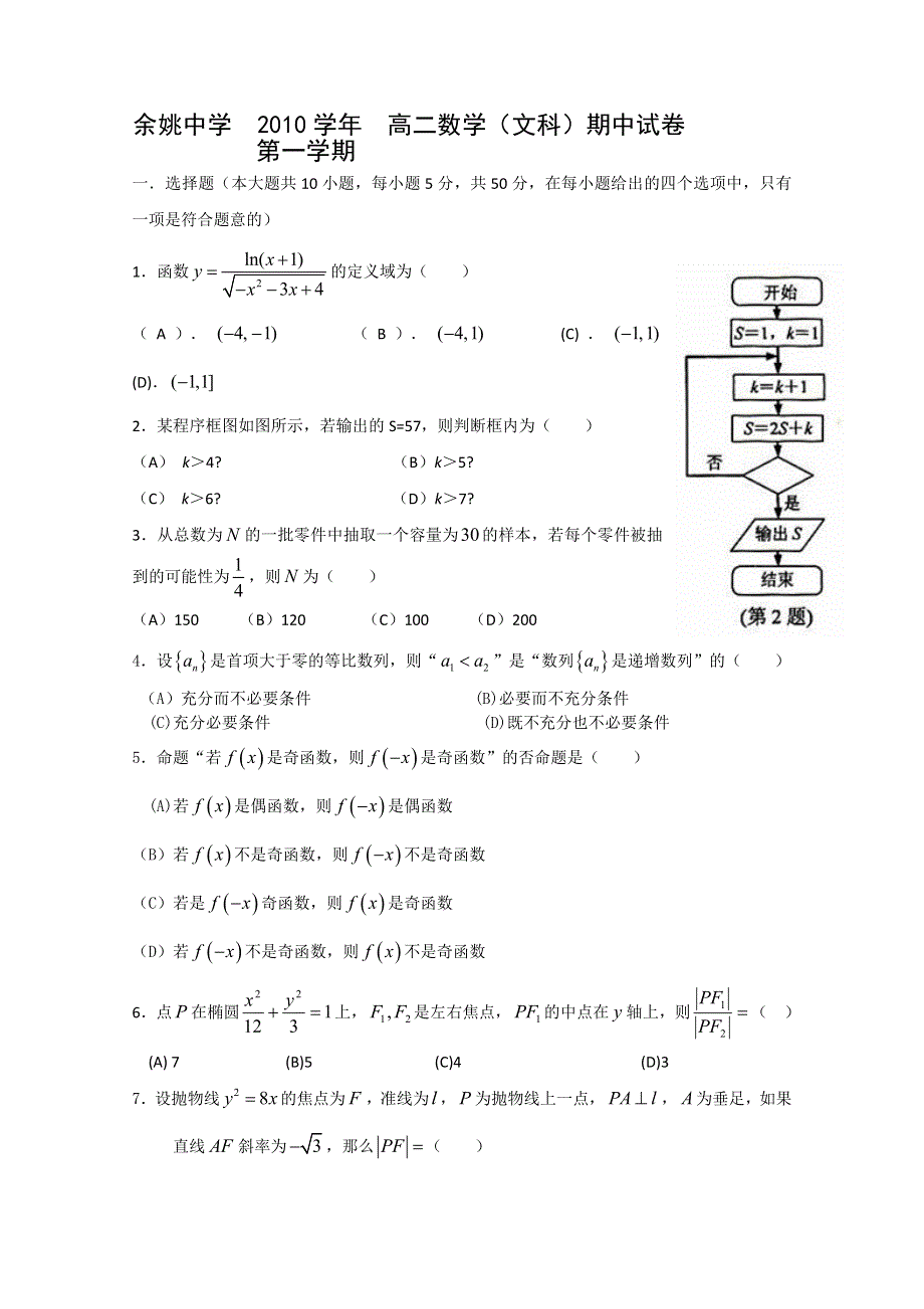 浙江省余姚中学10-11学年高二上学期期中试题 数学文.doc_第1页