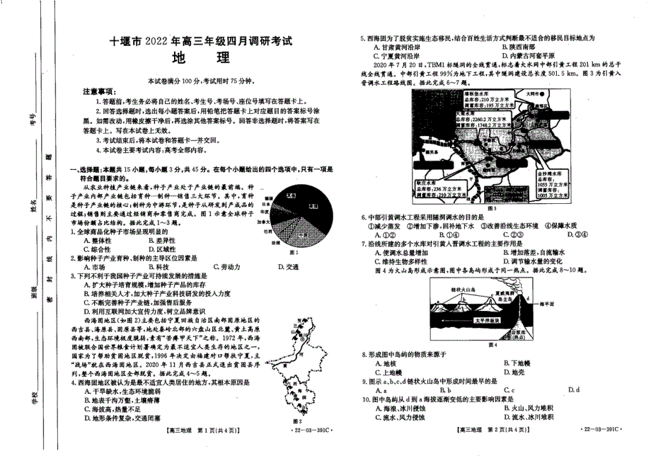 湖北省十堰市2021-2022学年高三下学期4月调研试题 地理 PDF版无答案.pdf_第1页