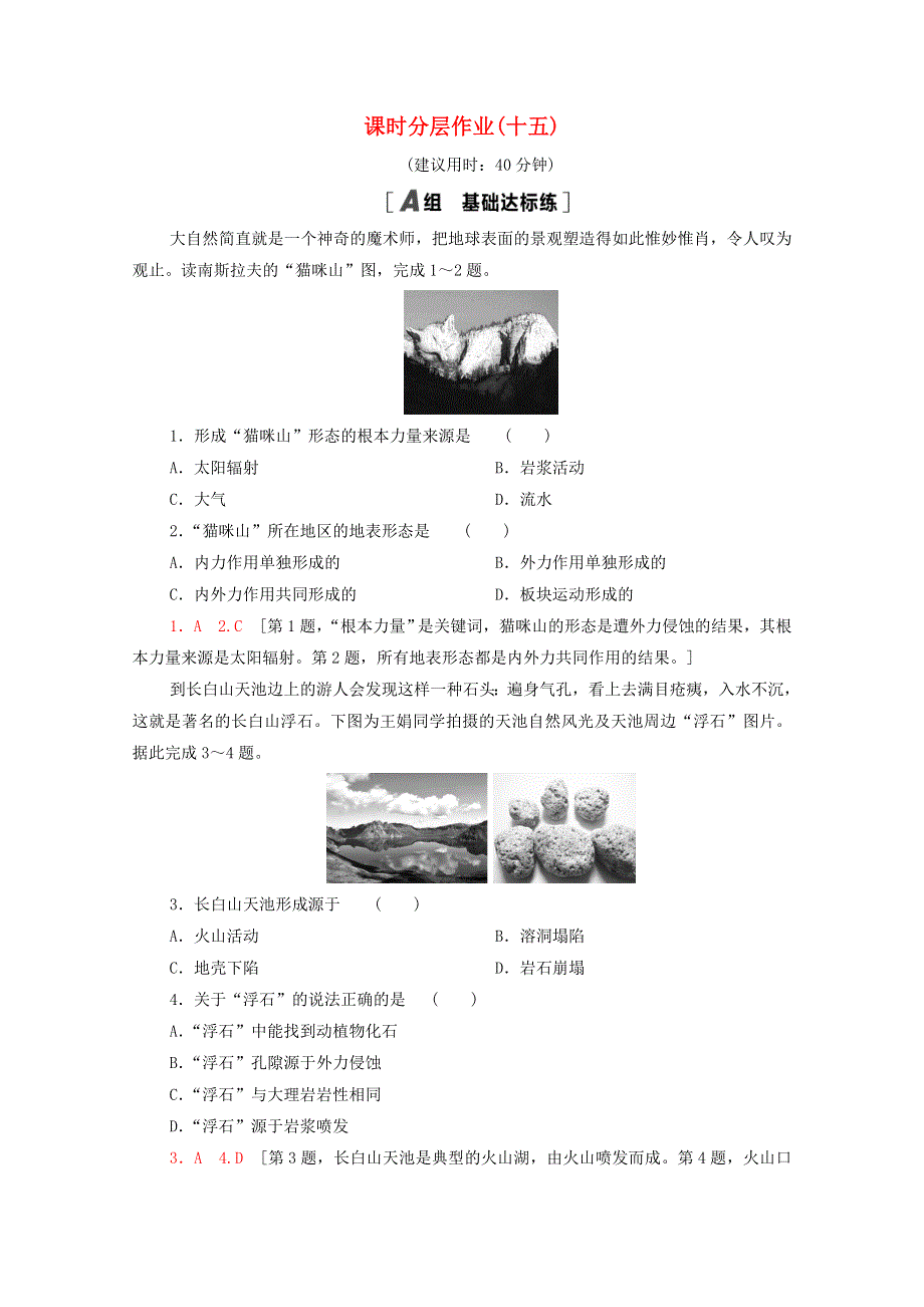 2020-2021学年高中地理 课时分层作业15 营造地表形态的力量 新人教版必修1.doc_第1页