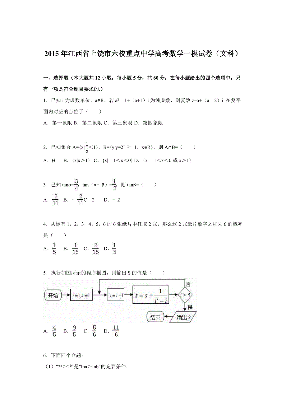 《解析》江西省上饶市六校重点中学2015届高考数学一模试卷（文科） WORD版含解析.doc_第1页