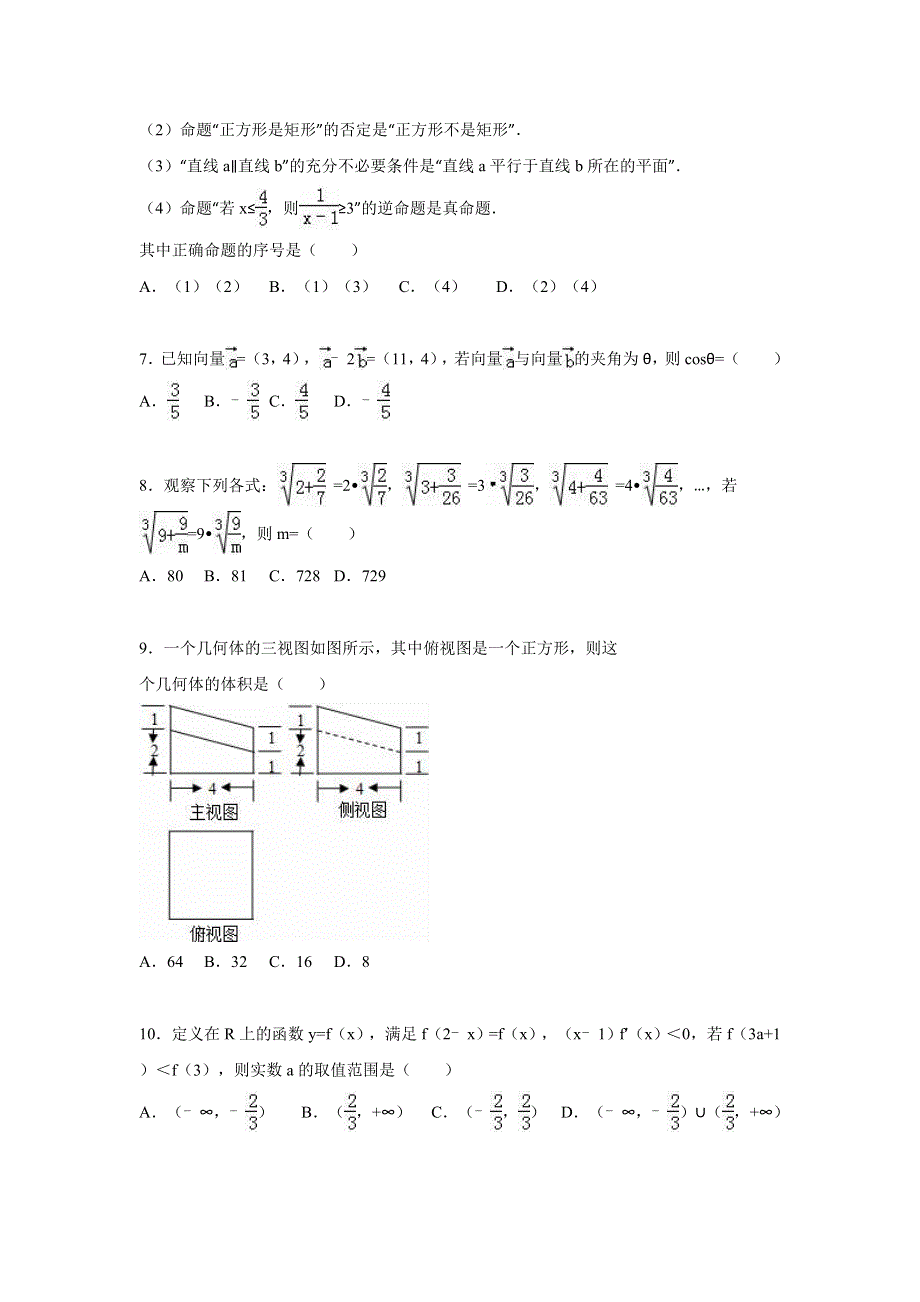 《解析》江西省上饶市六校重点中学2015届高考数学一模试卷（文科） WORD版含解析.doc_第2页