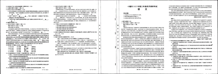 湖北省十堰市2021-2022学年高三下学期4月调研试题 语文 PDF版无答案.pdf_第1页