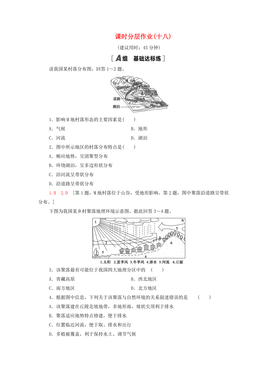 2020-2021学年高中地理 课时分层作业18 地形对聚落及交通线路分布的影响 湘教版必修1.doc_第1页