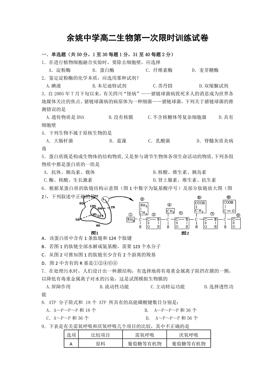 浙江省余姚中学10-11学年高二上学期限时训练生物（1）试题缺答案.doc_第1页