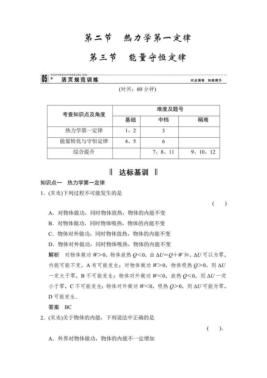 2013-2014学年高二物理规范训练：3.2～3 热力学第一定律 能量守恒定律（粤教版选修3-3）.doc_第1页