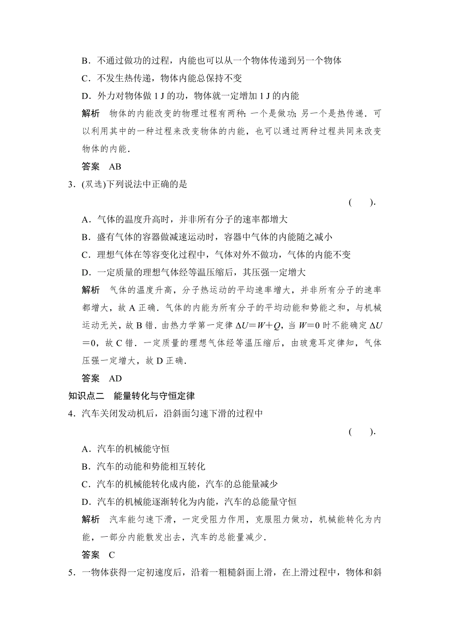 2013-2014学年高二物理规范训练：3.2～3 热力学第一定律 能量守恒定律（粤教版选修3-3）.doc_第2页