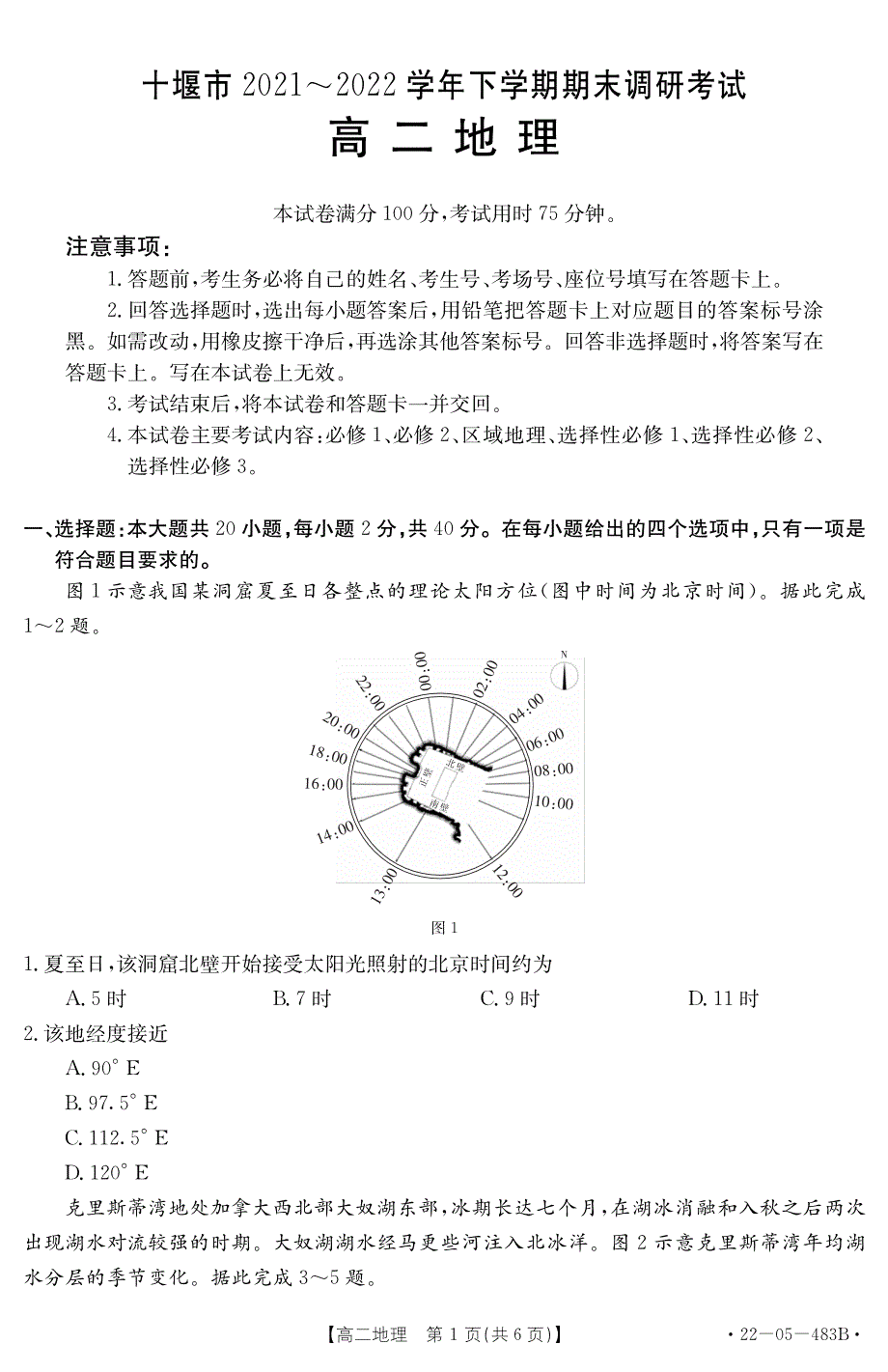 湖北省十堰市2021-2022学年高二下学期期末调研考试地理试题 PDF版 含答案.pdf_第1页