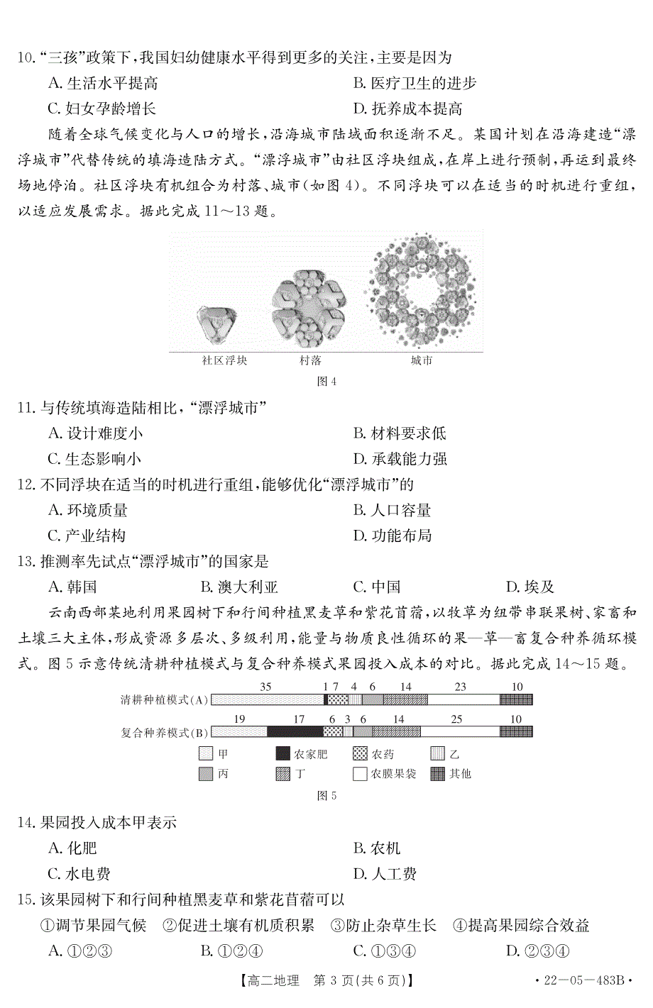 湖北省十堰市2021-2022学年高二下学期期末调研考试地理试题 PDF版 含答案.pdf_第3页