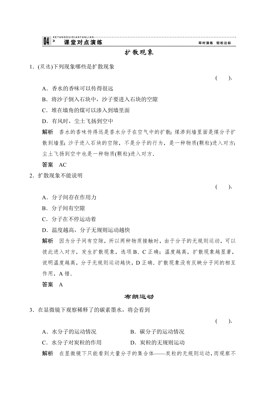 2013-2014学年高二物理课堂对点演练：1.3 分子的热运动（粤教版选修3-3）.doc_第1页