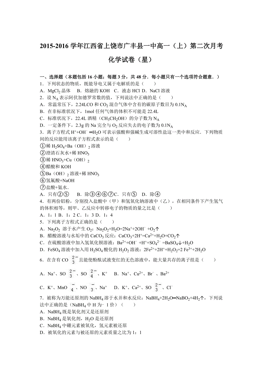 《解析》江西省上饶市广丰县一中2015-2016学年高一上学期第二次月考化学试卷（星） WORD版含解析.doc_第1页