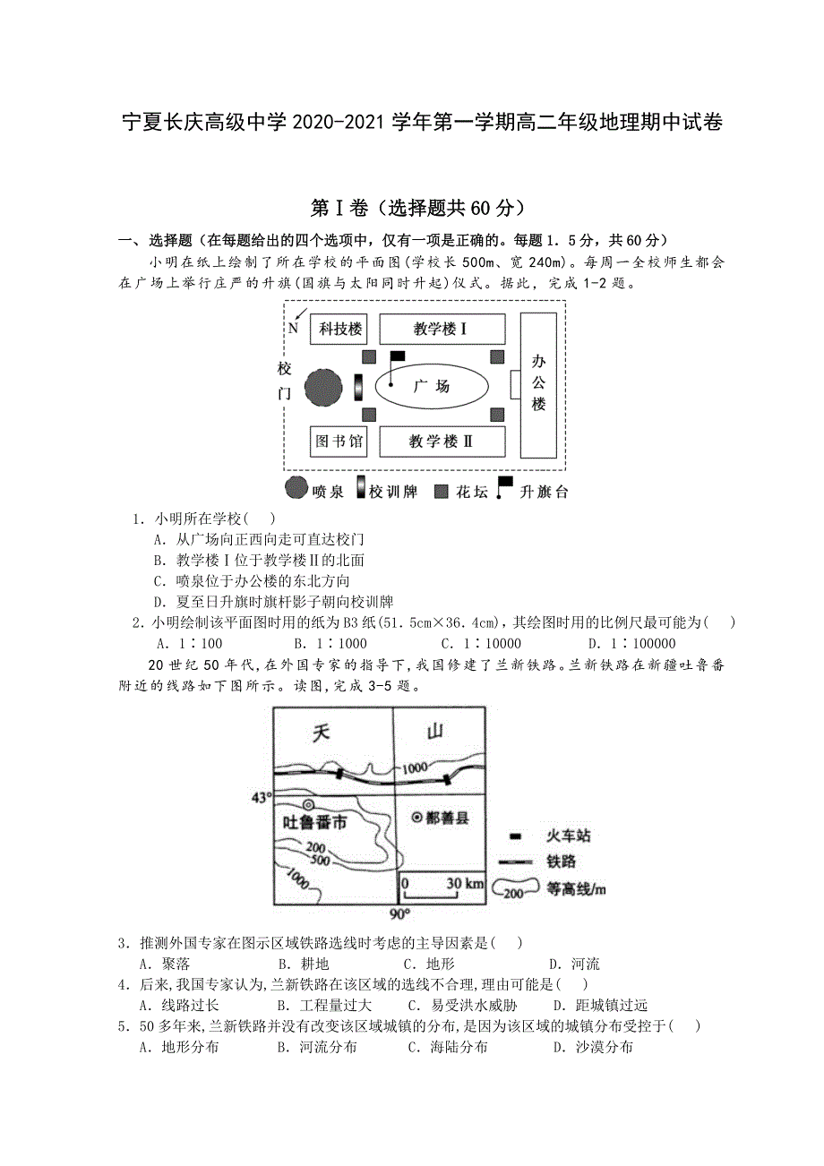 宁夏银川市长庆高级中学2020-2021学年高二上学期期中考试 地理 WORD版含答案.doc_第1页