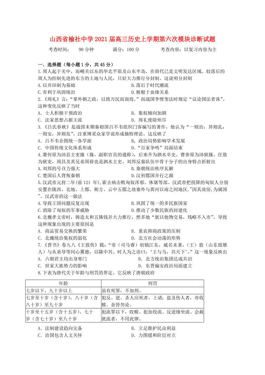 山西省榆社中学2021届高三历史上学期第六次模块诊断试题.doc_第1页