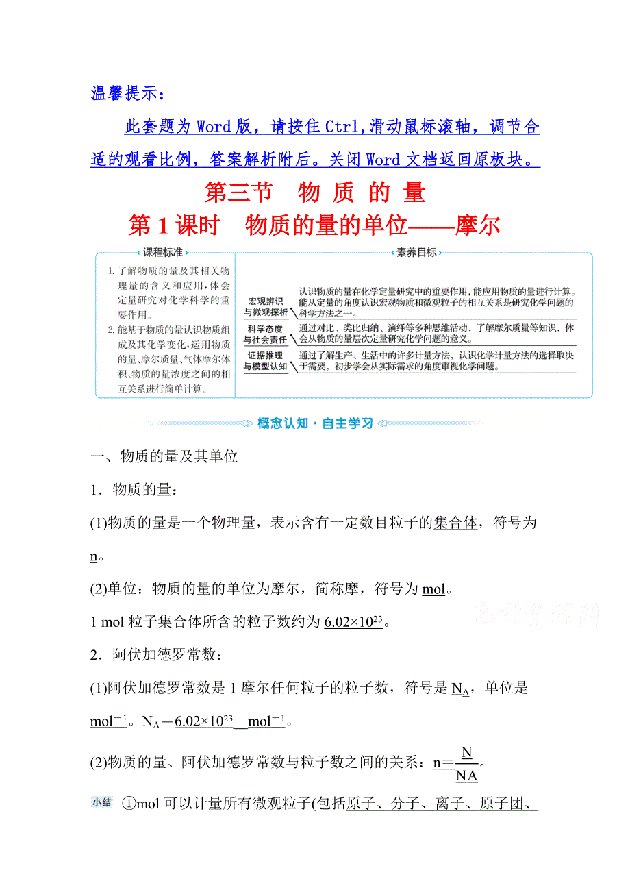 2021-2022学年高中化学人教版必修第一册学案：第二章第三节第1课时 物质的量的单位——摩尔 WORD版含解析.doc_第1页