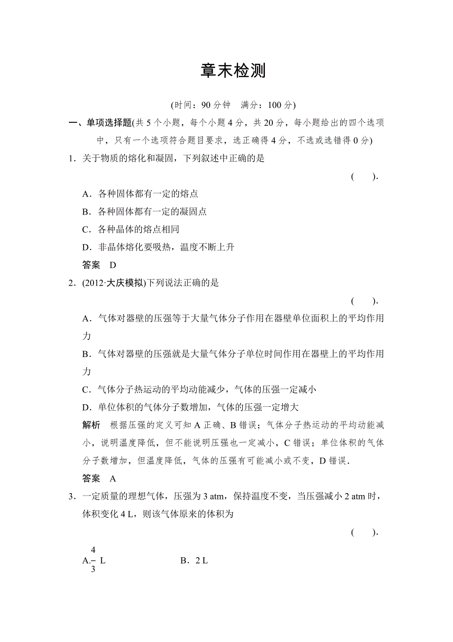 2013-2014学年高二物理规范训练：第2章 固体、液体和气体 章末检测（粤教版选修3-3）.doc_第1页