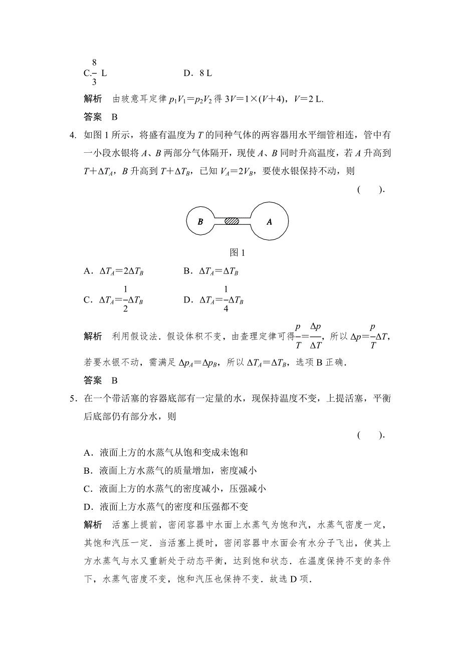 2013-2014学年高二物理规范训练：第2章 固体、液体和气体 章末检测（粤教版选修3-3）.doc_第2页