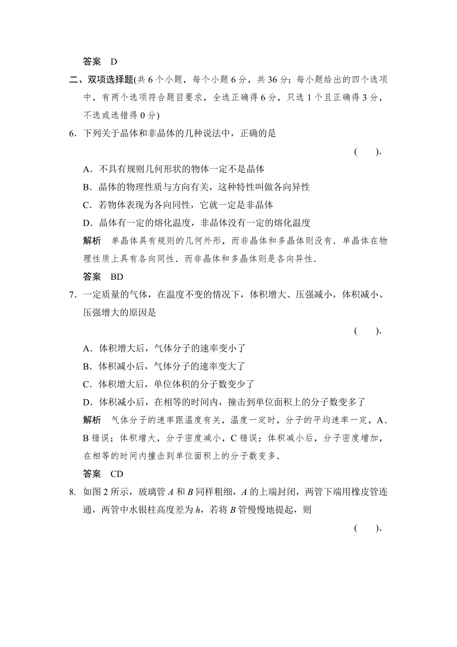 2013-2014学年高二物理规范训练：第2章 固体、液体和气体 章末检测（粤教版选修3-3）.doc_第3页