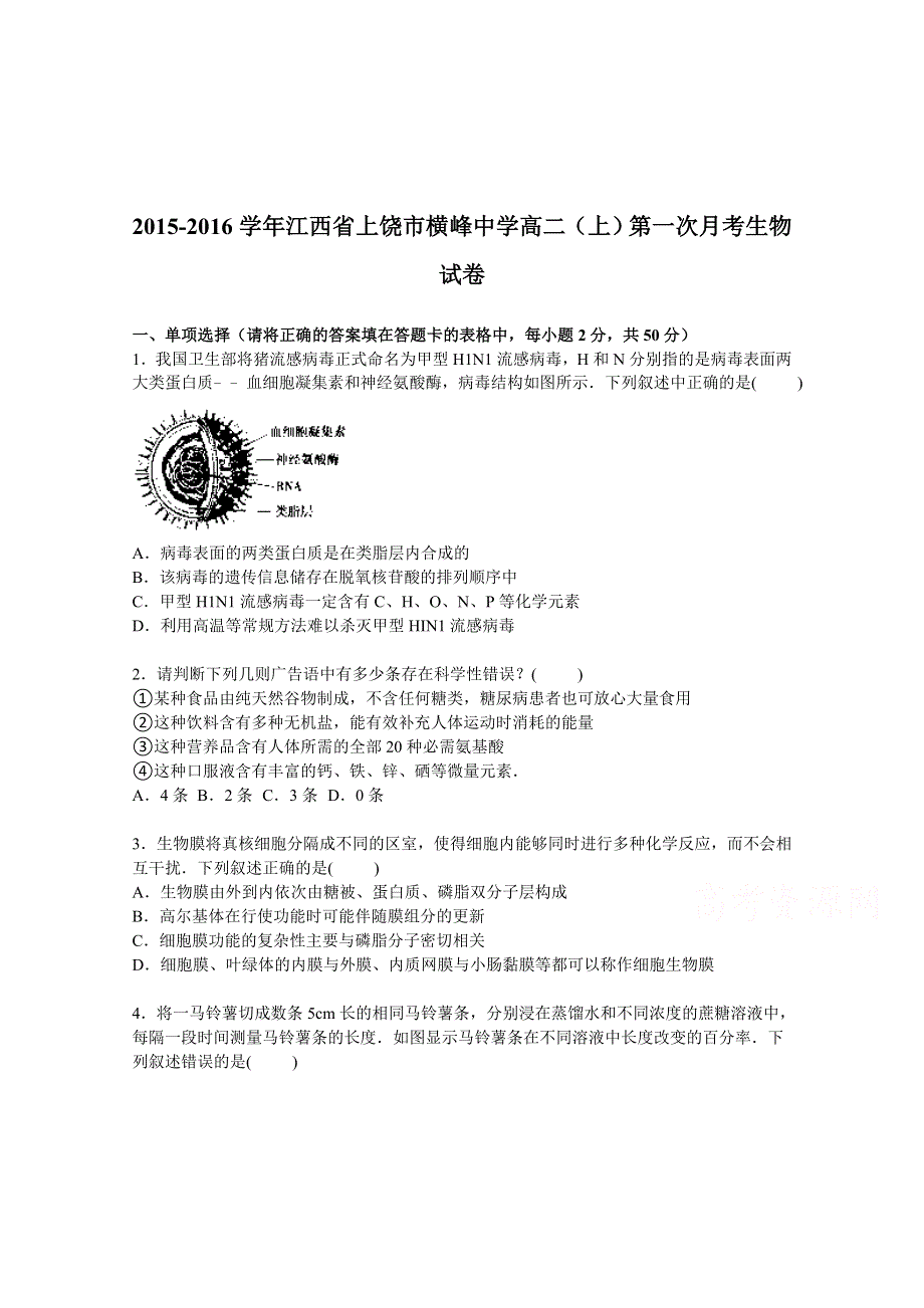 《解析》江西省上饶市横峰中学2015-2016学年高二上学期第一次月考生物试卷 WORD版含解析.doc_第1页