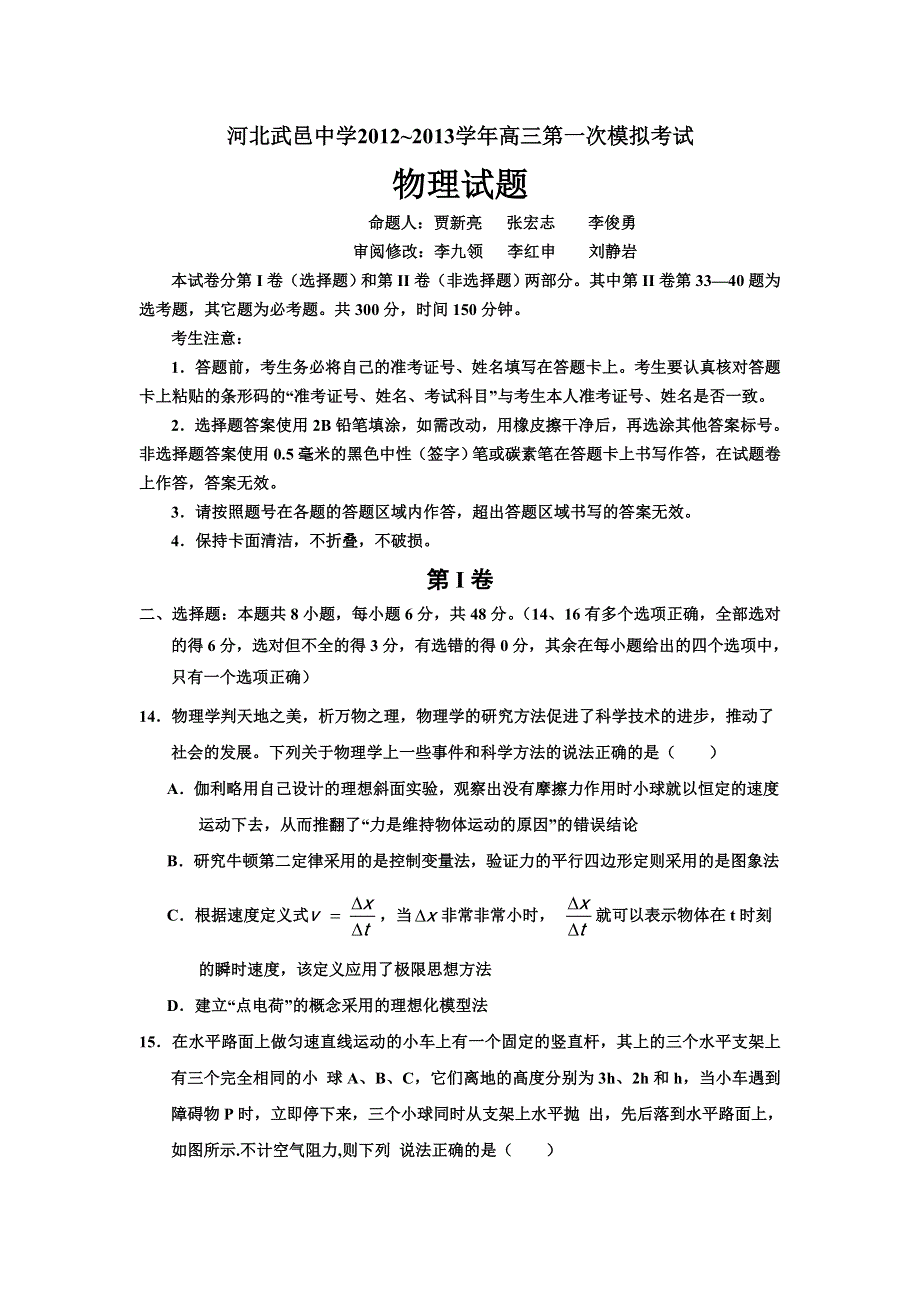 河北省武邑中学2013届高三第一次模拟考试物理试题 WORD版含答案.doc_第1页